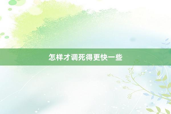 怎样才调死得更快一些